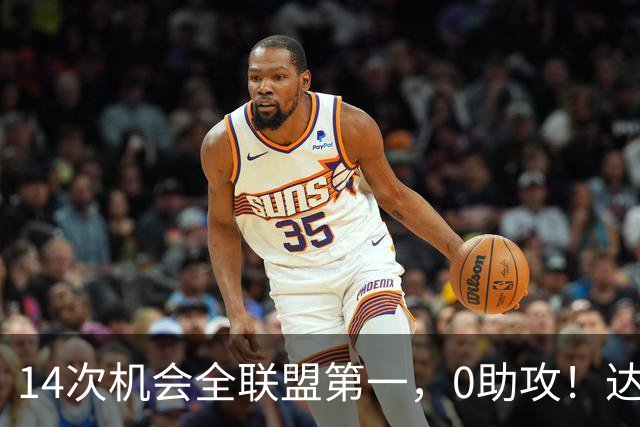 14次机会全联盟第一，0助攻！达洛特该改边锋，还是曼联烂透了？